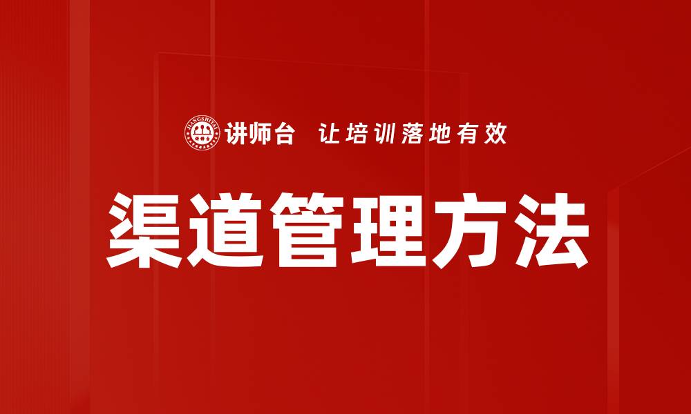 文章优化渠道管理方法提升销售业绩的关键策略的缩略图