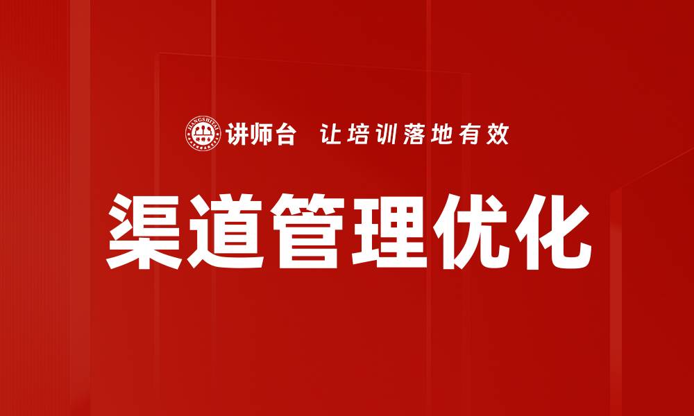 文章优化渠道管理方法提升企业销售效率的缩略图