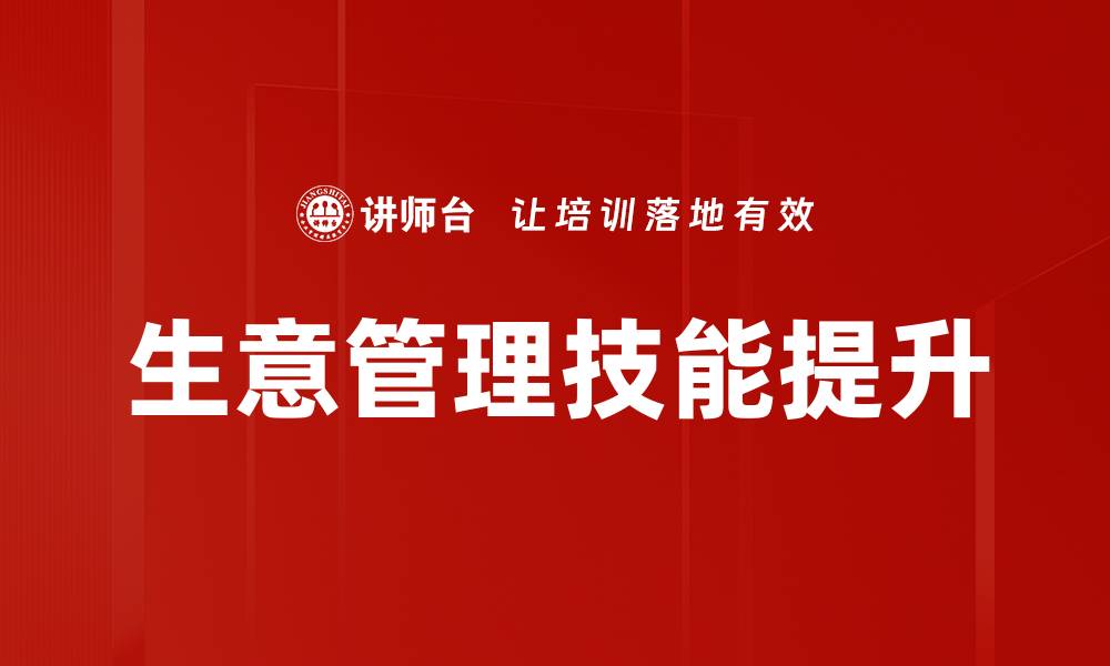 文章提升生意管理技能，助你赢在市场竞争中的缩略图