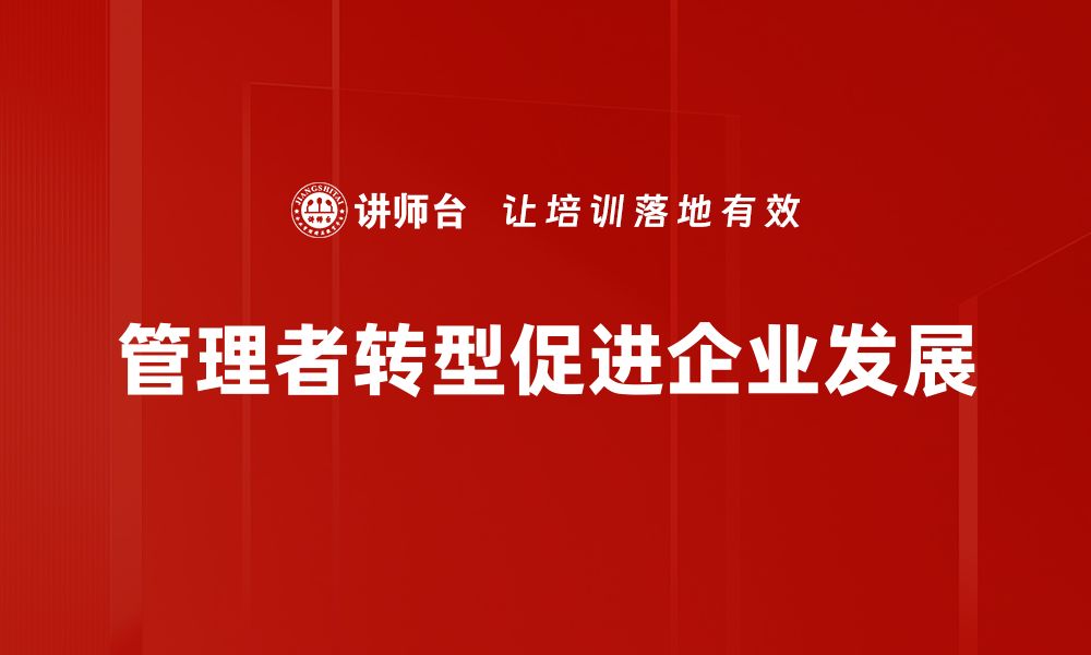 文章管理者转型：如何在新时代中提升领导力和团队效能的缩略图