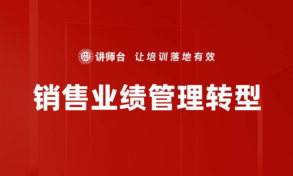 文章提升销售业绩管理技巧，实现业绩倍增的秘诀的缩略图