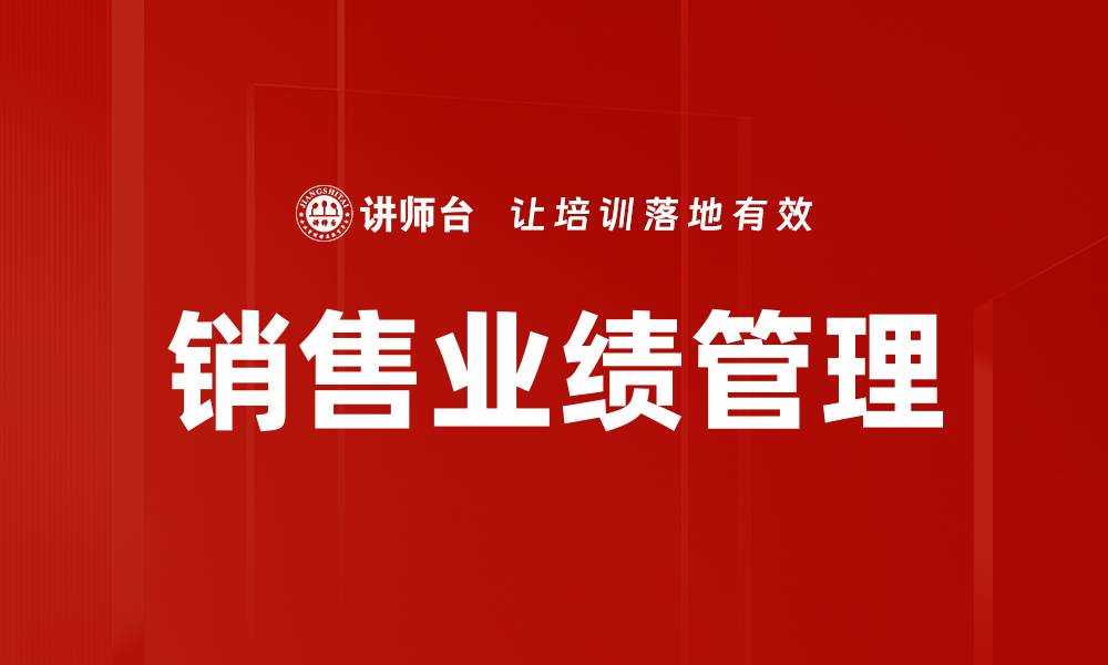 文章提升销售业绩管理的关键策略与实践分享的缩略图