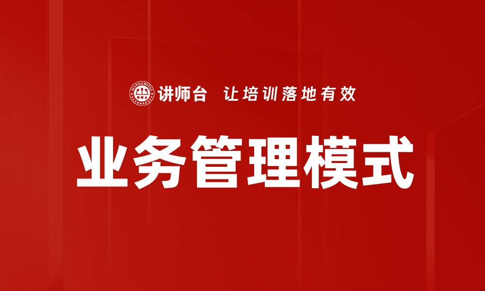 文章优化业务管理模式提升企业效率的关键策略的缩略图