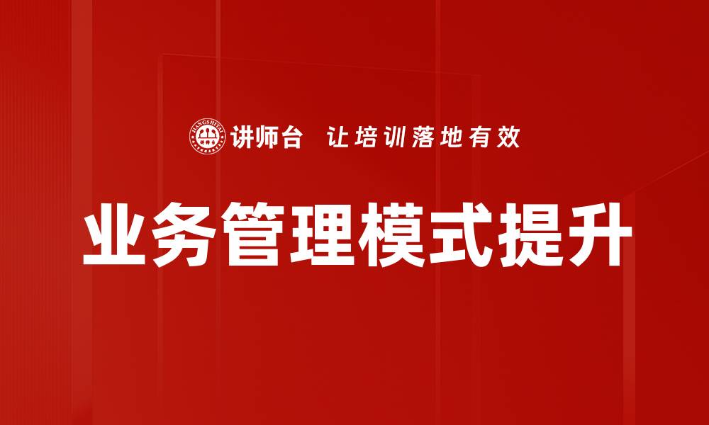 文章优化业务管理模式提升企业运营效率的方法的缩略图