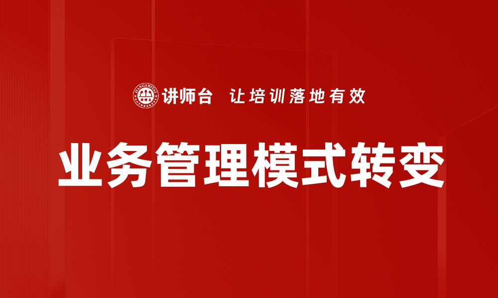 文章优化业务管理模式提升企业竞争力与效率的缩略图