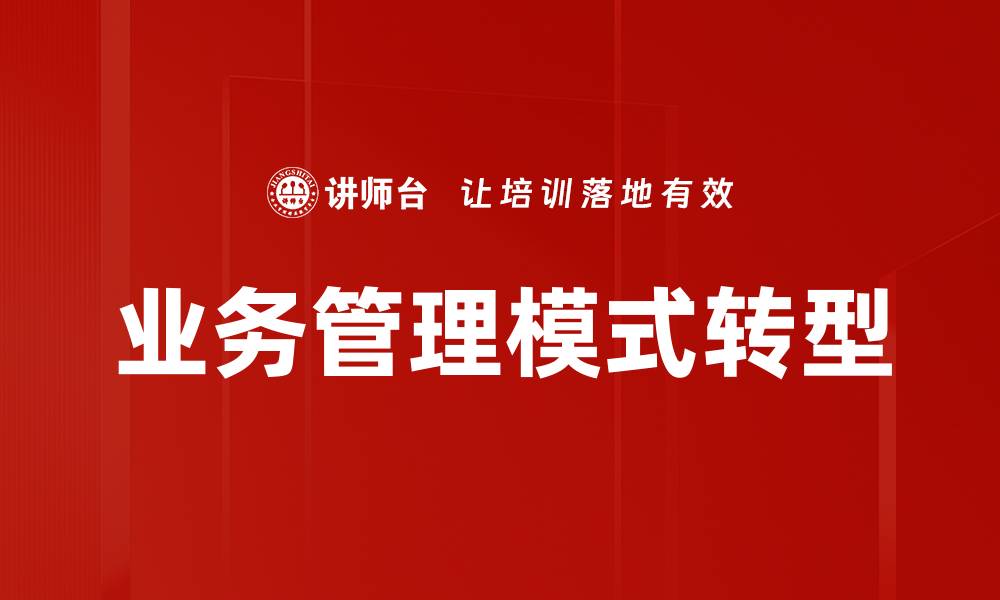 文章优化业务管理模式提升企业竞争力的策略的缩略图