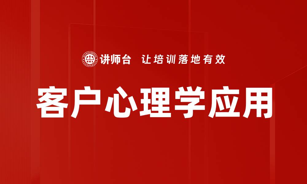 文章深入探讨客户心理学助力商业成功的秘诀的缩略图