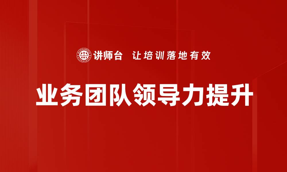 文章业务团队领导：提升团队效能的关键策略与实践的缩略图