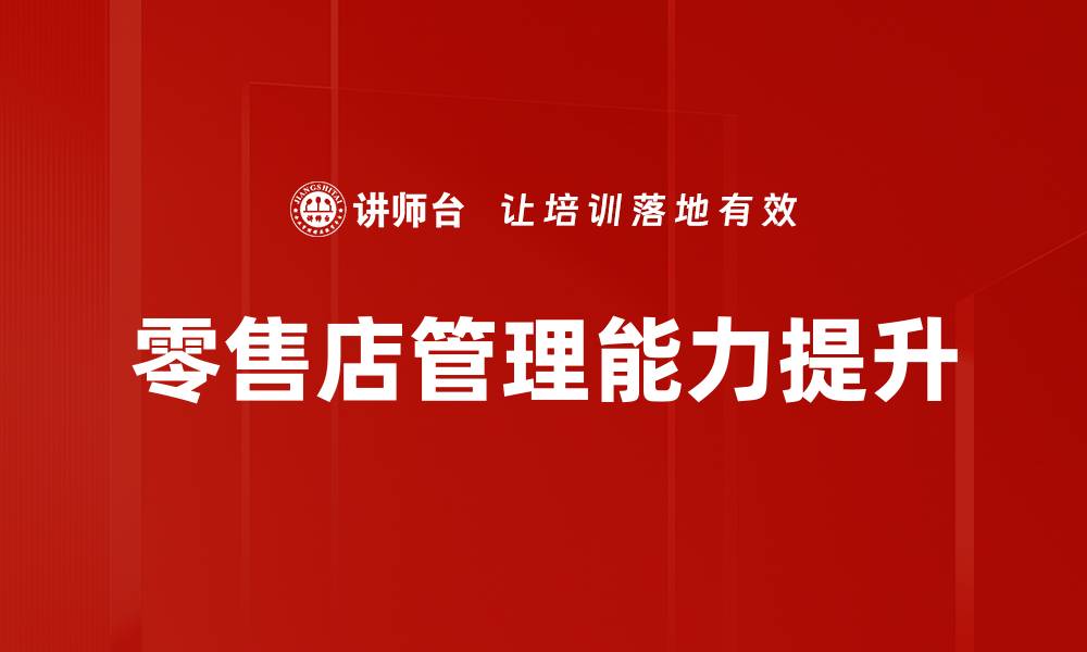 文章提升零售店管理效率的五大关键策略的缩略图