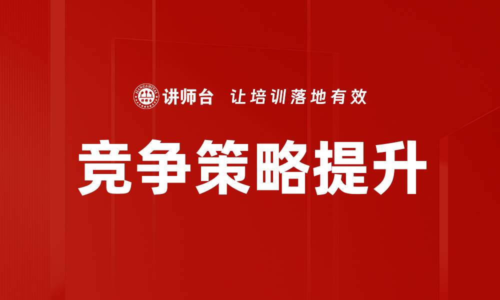 文章全面解析竞争策略分析助力企业发展的缩略图