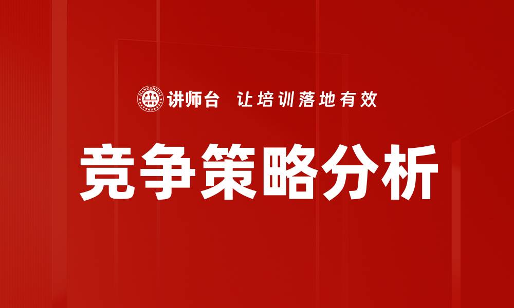 文章竞争策略分析：提升企业市场优势的有效方法的缩略图