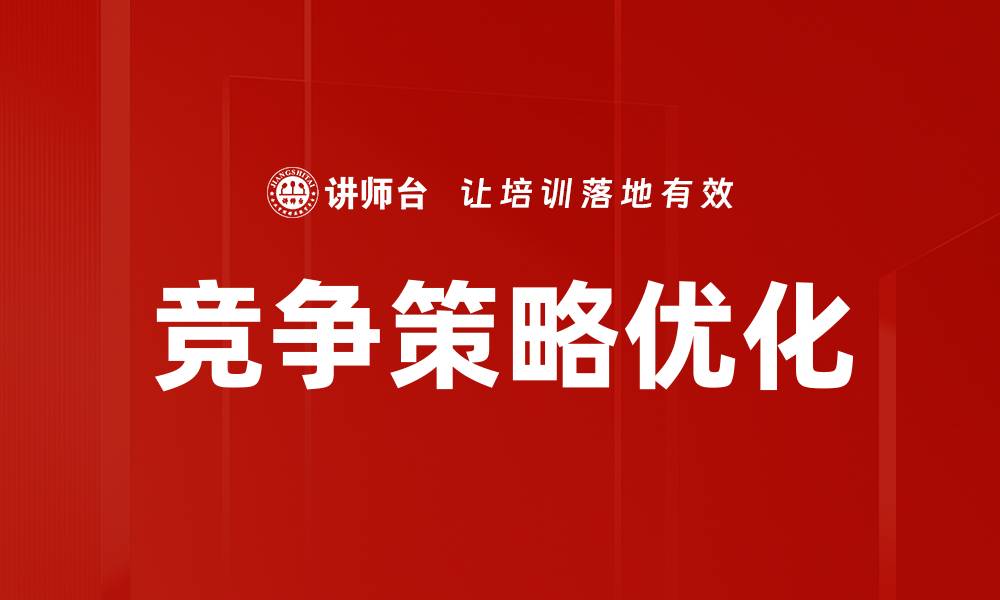 文章竞争策略分析：提升企业市场竞争力的关键秘诀的缩略图