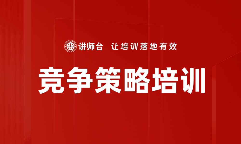 文章竞争策略分析：如何在市场中脱颖而出的缩略图