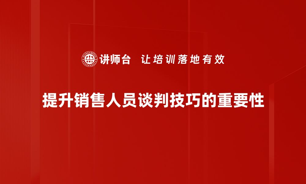 文章掌握销售谈判技巧，轻松提升成交率的秘密的缩略图