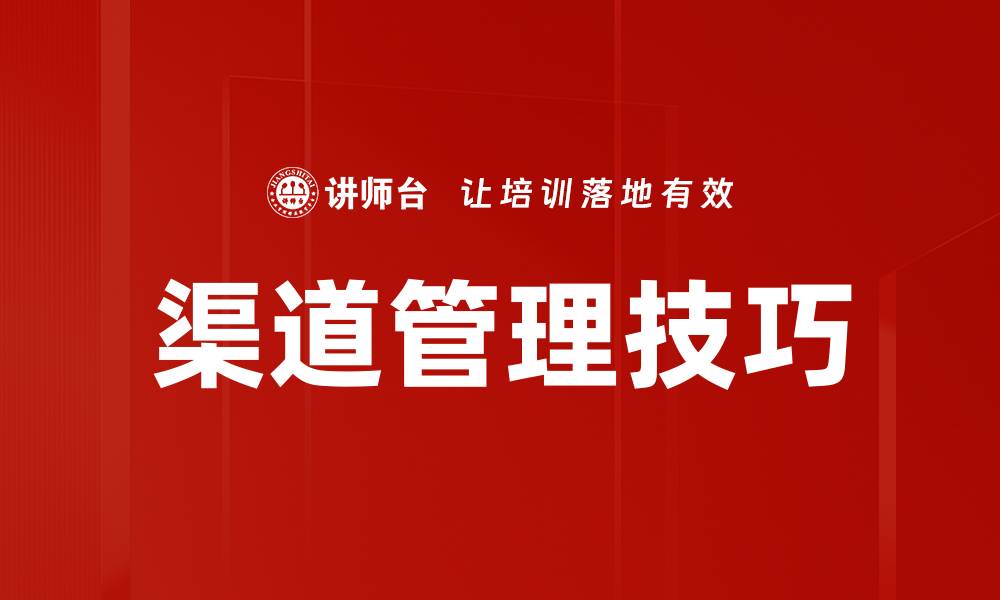 文章提升渠道管理效率的关键策略与技巧的缩略图