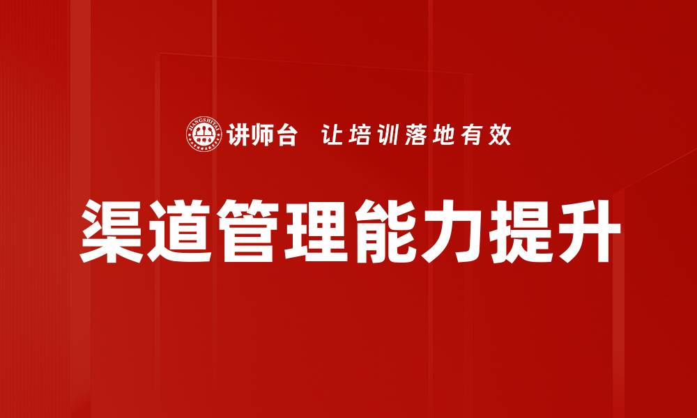 文章提升渠道管理效率，实现销售增长的最佳策略的缩略图