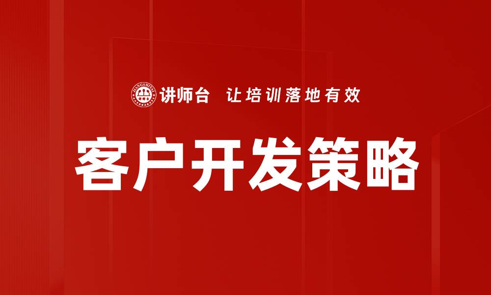 文章高效客户开发策略助力企业业绩提升的缩略图