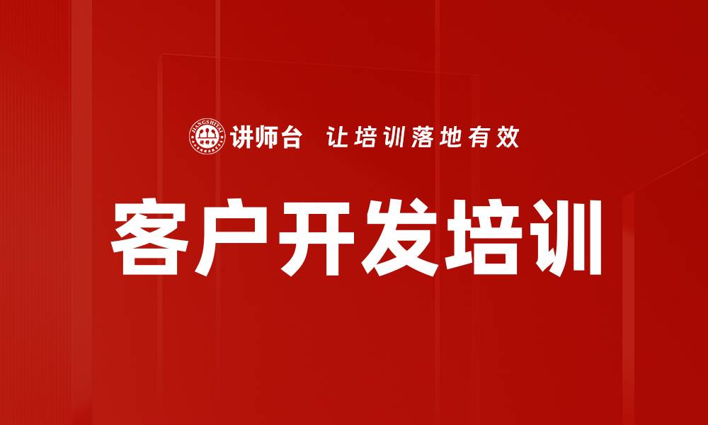 文章有效客户开发策略助力企业快速成长的缩略图