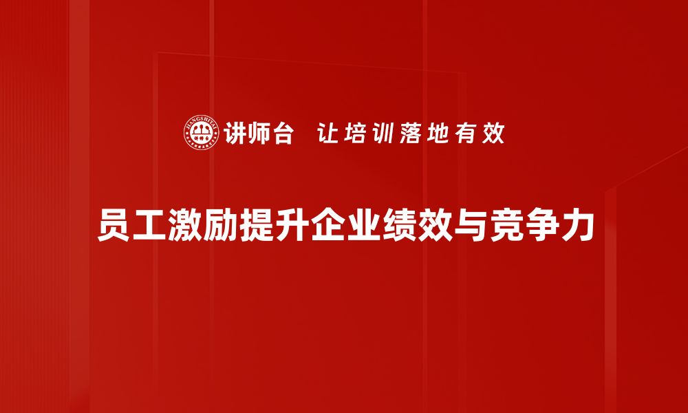 员工激励提升企业绩效与竞争力