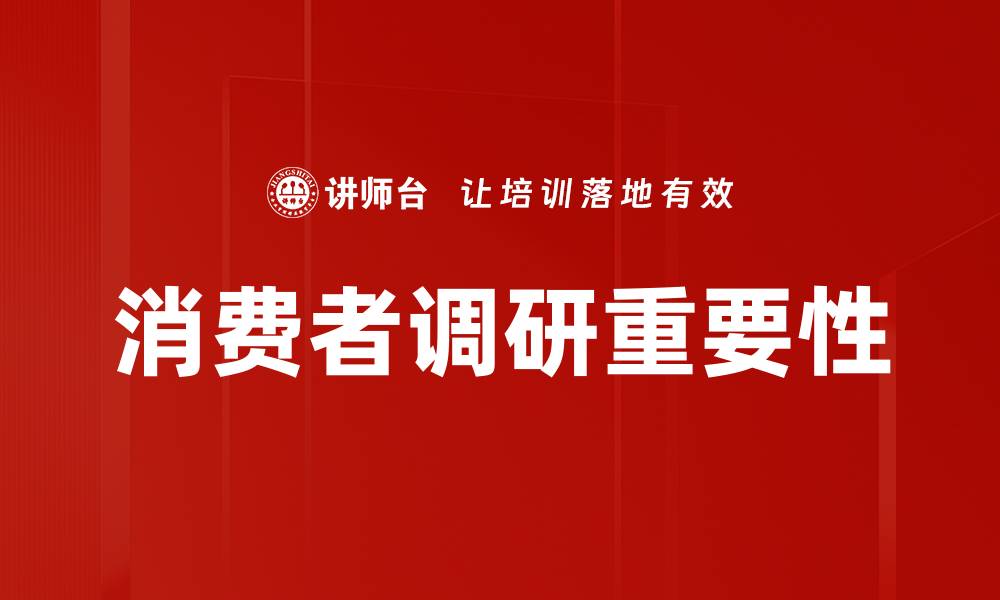 文章深入消费者调研，提升品牌竞争力的有效策略的缩略图