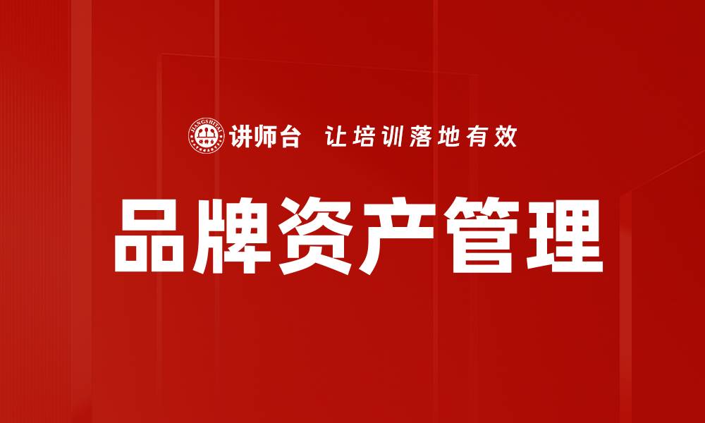 文章提升品牌资产的关键策略与实用技巧的缩略图