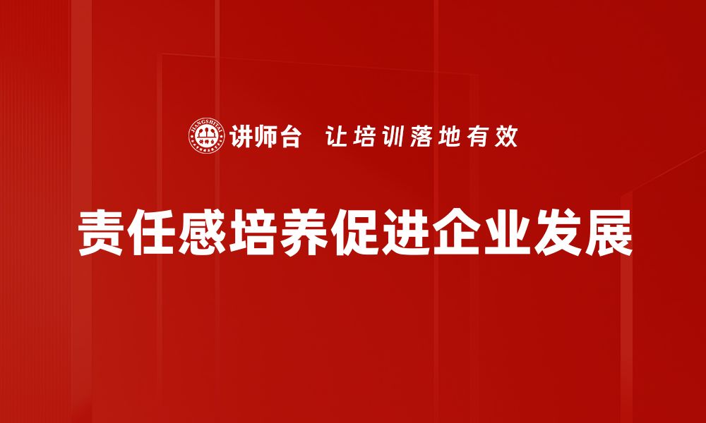 文章责任感培养的重要性与有效方法分享的缩略图