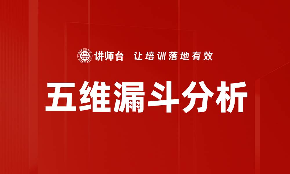 文章五维漏斗分析：提升转化率的关键策略揭秘的缩略图