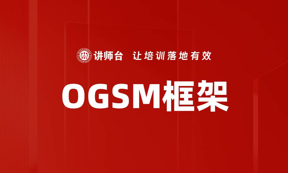 OGSM框架