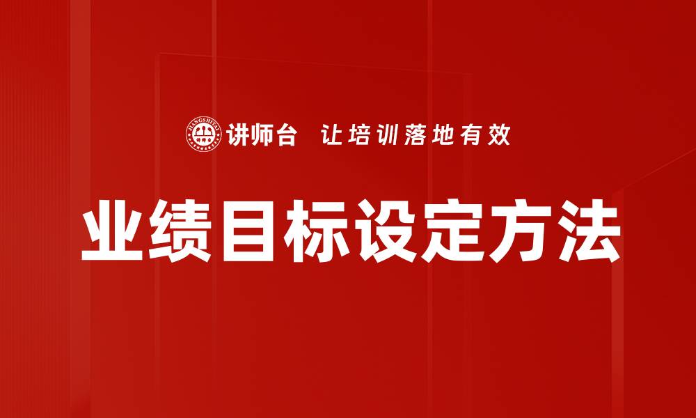 文章如何有效进行业绩目标设定提升团队绩效的缩略图