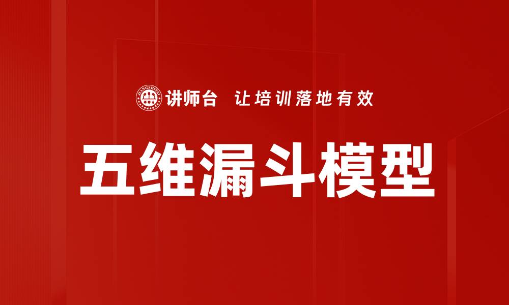 文章掌握五维漏斗模型，提升营销效果的秘诀的缩略图