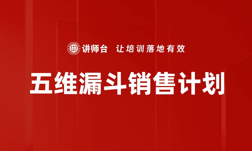 文章掌握五维漏斗，提升营销转化率的秘密技巧的缩略图