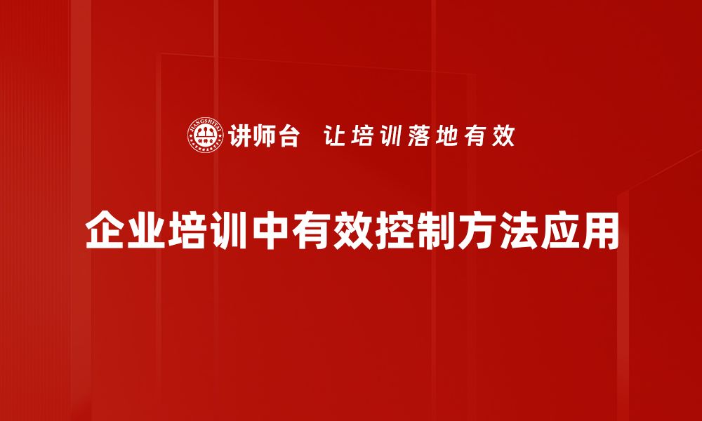 文章掌握有效控制方法提升工作效率与生活质量的缩略图