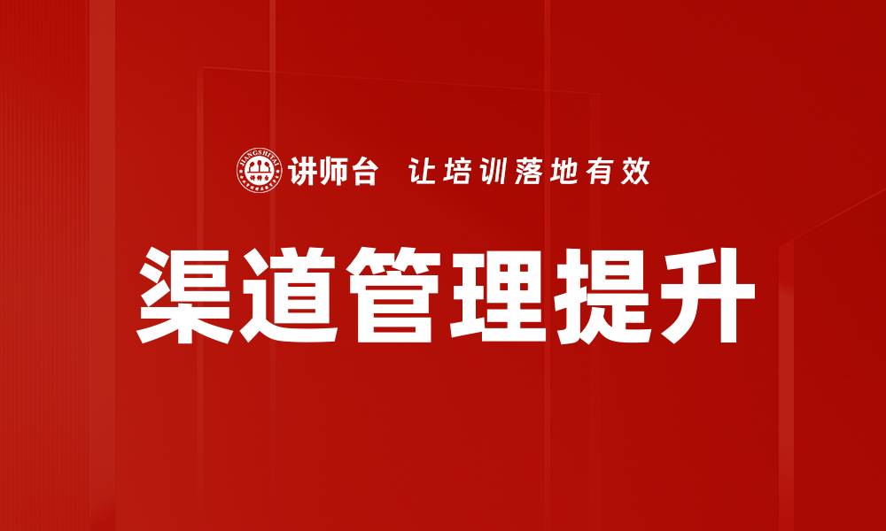 文章提升渠道管理效率的五大关键策略的缩略图