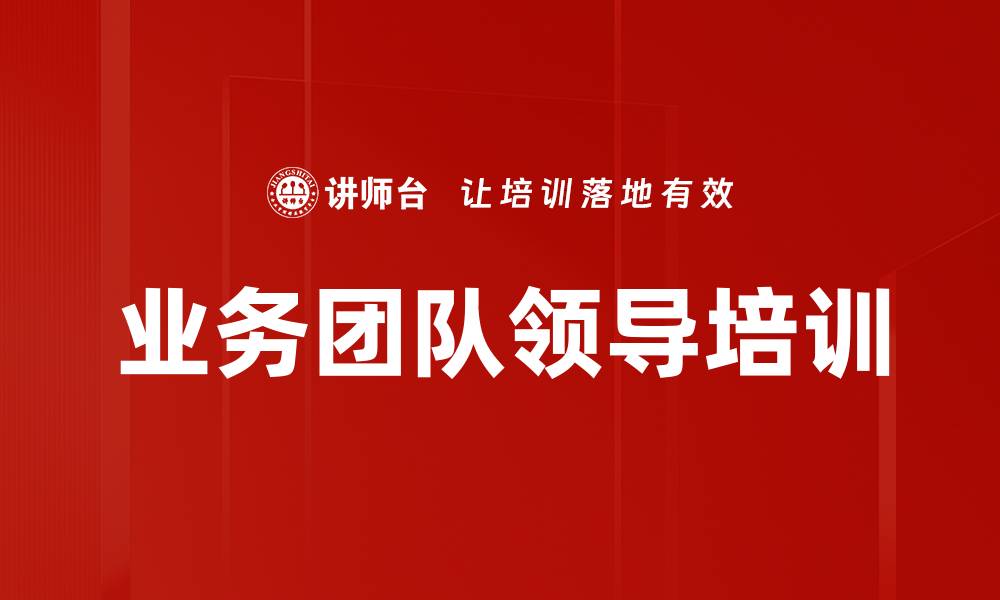 文章提升业务团队领导力的关键策略与技巧的缩略图