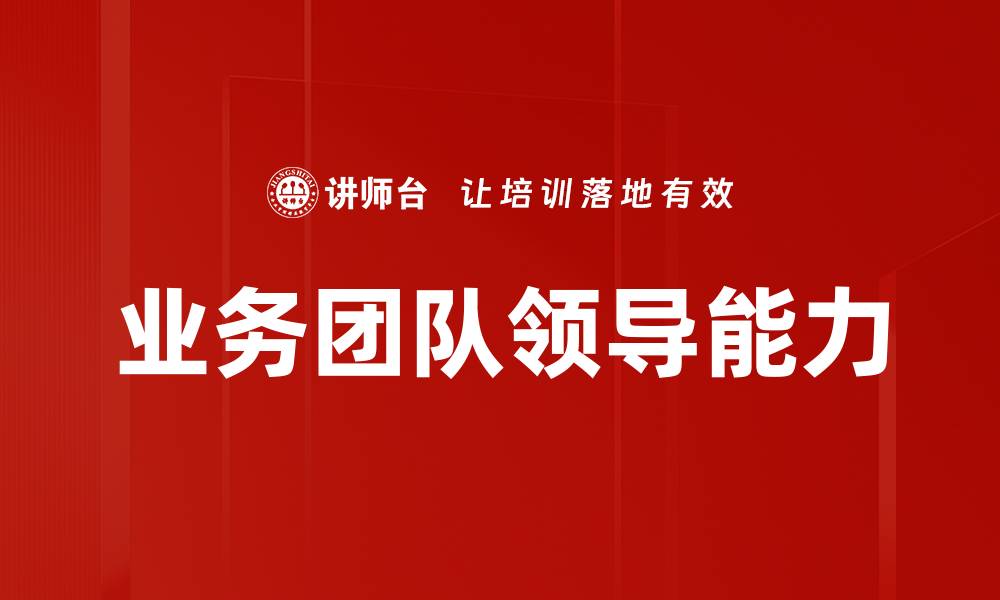 文章如何成为高效的业务团队领导提升业绩的秘诀的缩略图