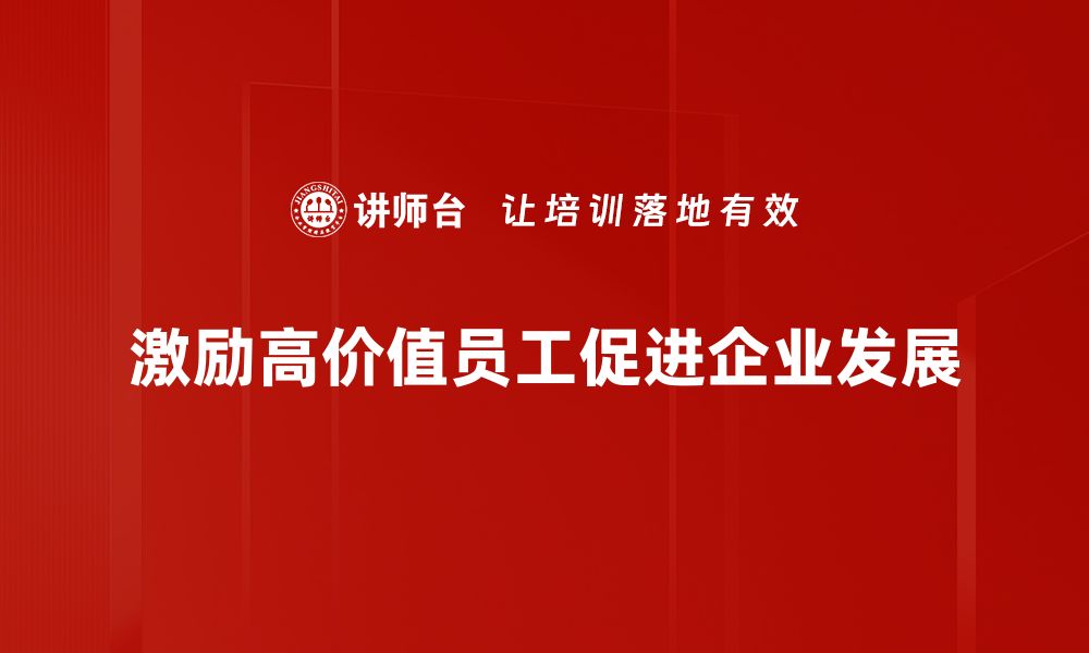 激励高价值员工促进企业发展