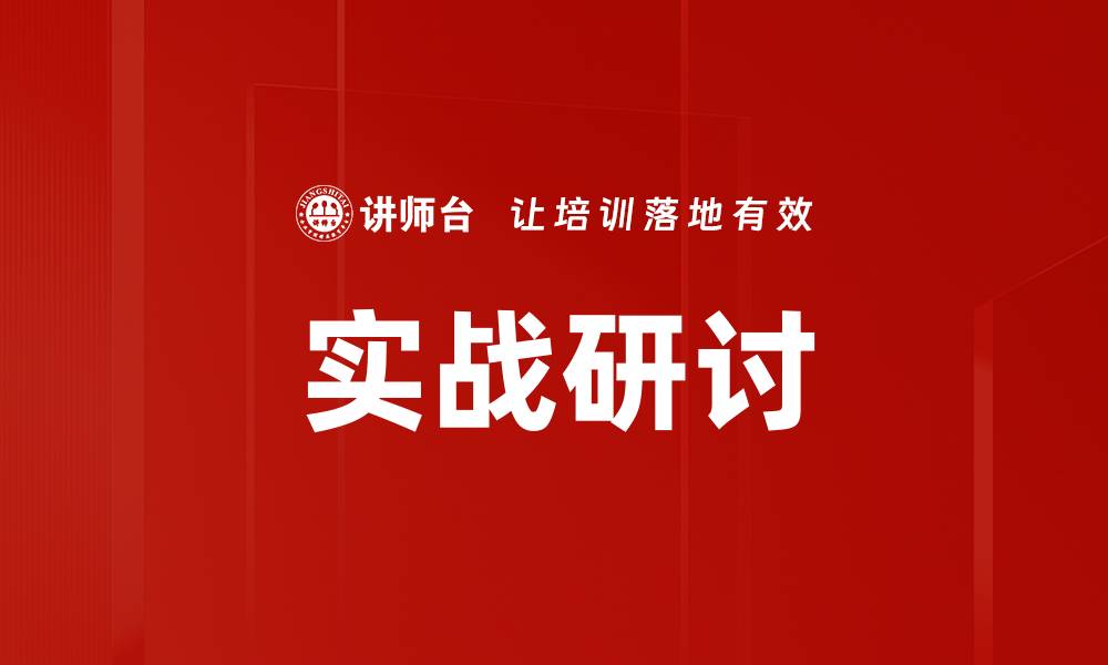 文章深入解析实战研讨的策略与技巧提升团队能力的缩略图