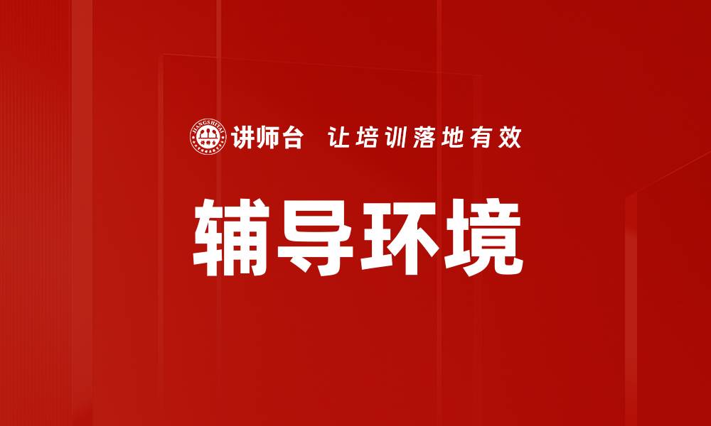 文章优化辅导环境助力学生全面成长与进步的缩略图