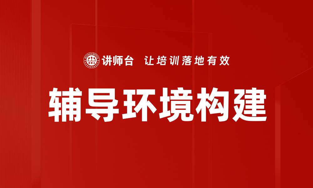 文章打造理想辅导环境，提高学习效果的秘诀的缩略图