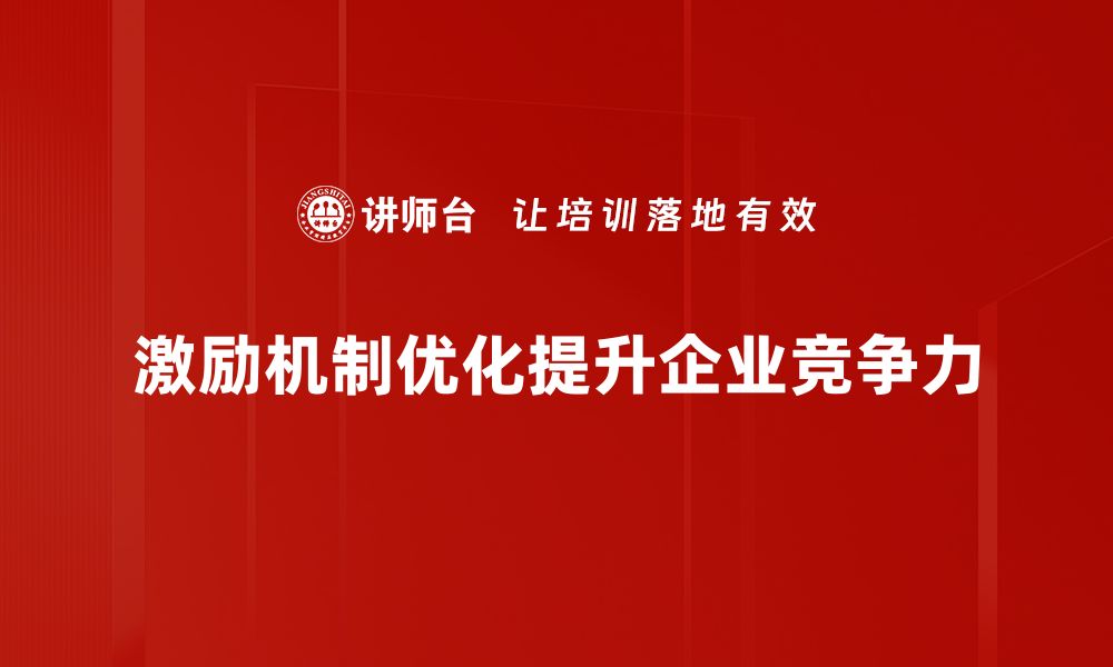 文章激励机制优化助力企业提升员工积极性与绩效的缩略图