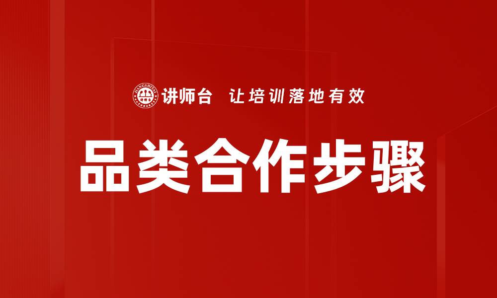 文章掌握品类合作八步骤，提升商业合作效率的缩略图