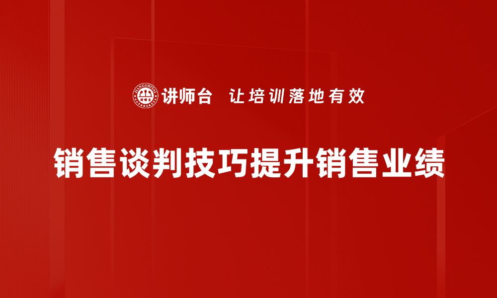 销售谈判技巧提升销售业绩