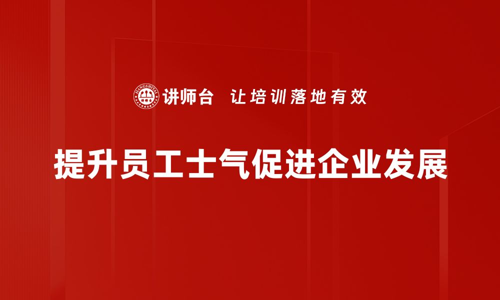 文章提升员工士气的有效策略与实用技巧分享的缩略图