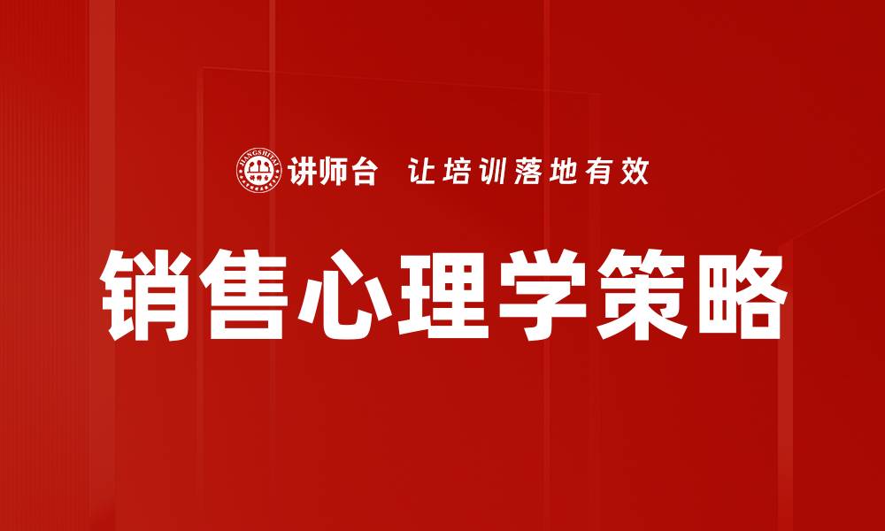 文章掌握销售心理学，提升成交率的秘诀揭秘的缩略图