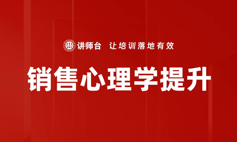 文章掌握销售心理学，提升业绩的秘密武器的缩略图