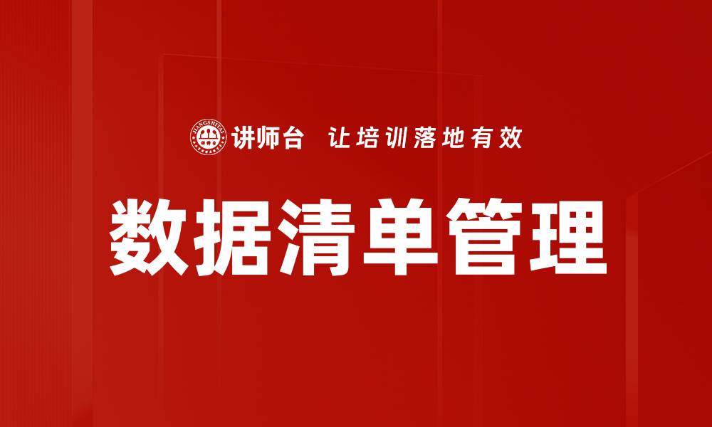 文章高效数据清单管理助力企业决策与发展的缩略图