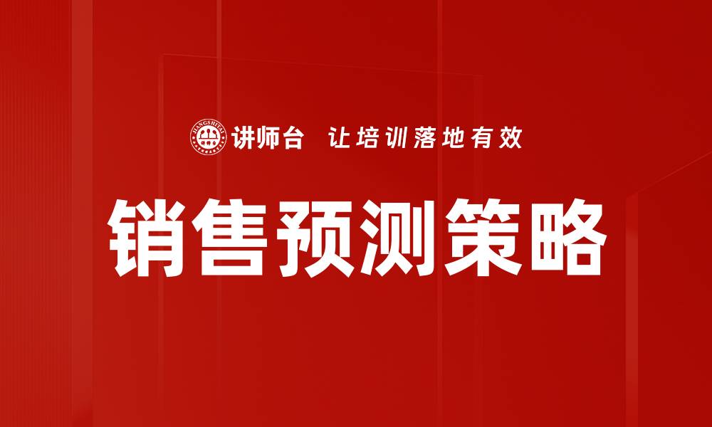 文章提升销售预测准确性的方法与技巧解析的缩略图