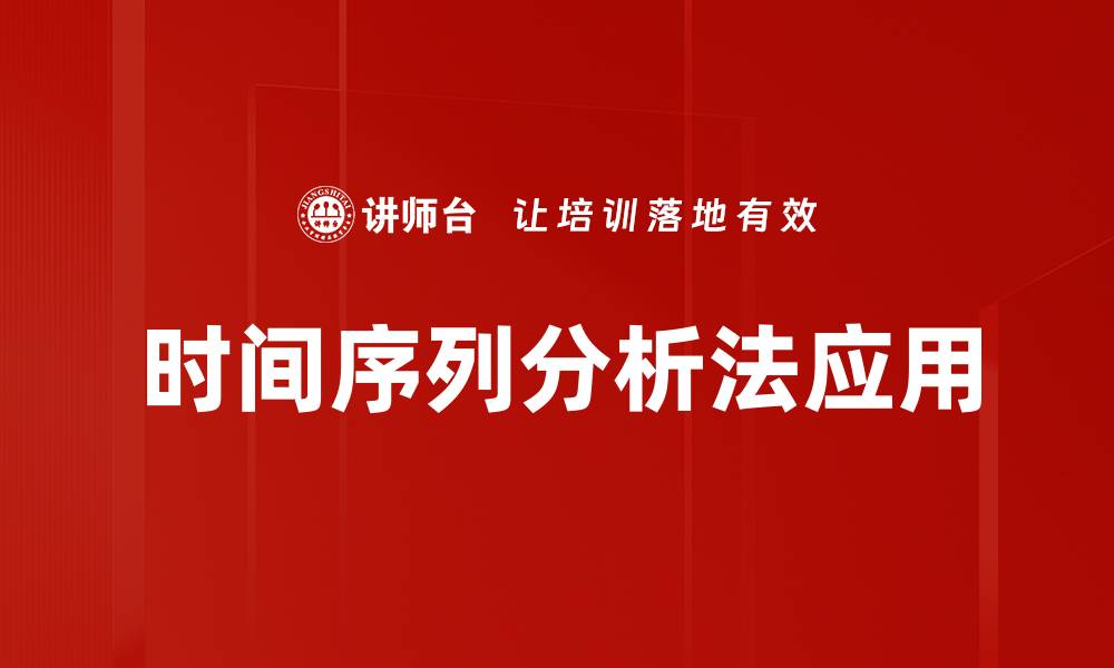 文章深入了解时间序列分析法的应用与技巧的缩略图