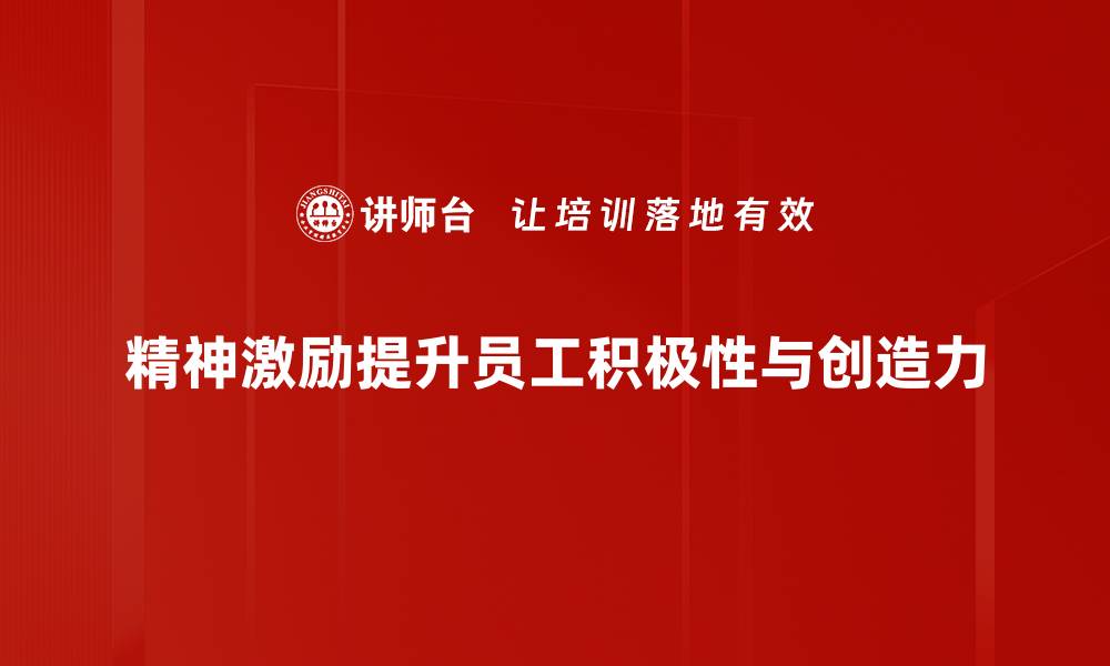 文章提升团队士气的有效精神激励方法解析的缩略图