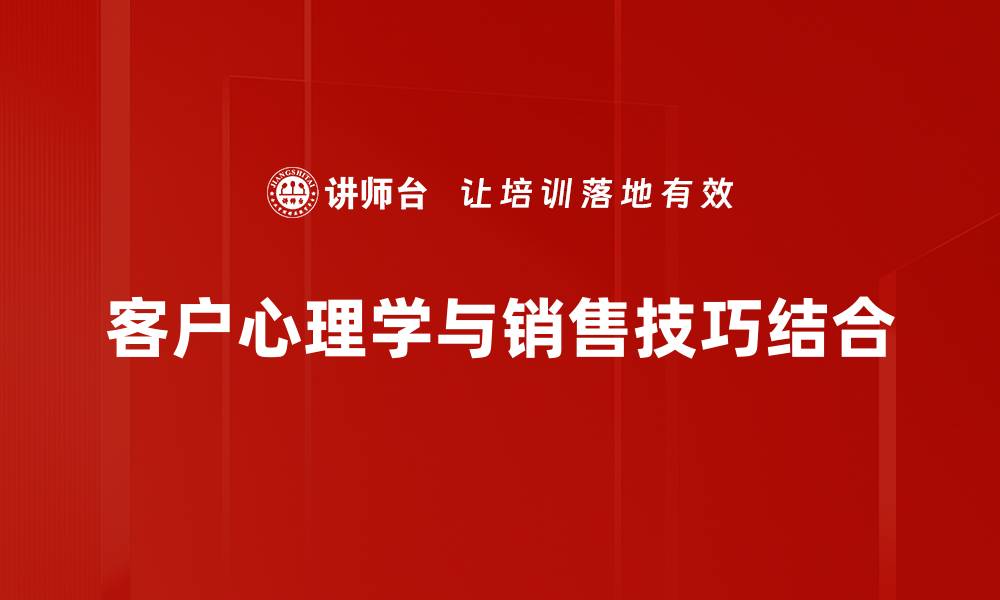 文章洞悉客户心理学，提升销售转化率的关键策略的缩略图